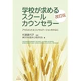 学校が求めるスクールカウンセラー　改訂版──アセスメントとコンサルテーションを中心に
