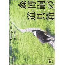 Amazon.co.jp: 森博嗣の道具箱 The Spirits of Tools (講談社文庫 も