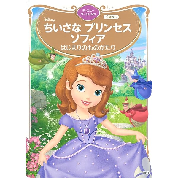 Amazon.co.jp: ちいさな プリンセス ソフィア はじまりのものがたり