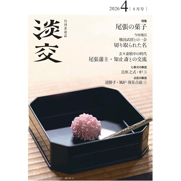 Amazon.co.jp: 裏千家茶道点前と棚の扱い29 (淡交テキスト) : 千宗室