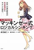 マンガでわかる! マッキンゼー式ロジカルシンキング (まんがでわかるシリーズ)