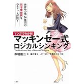 マンガでわかる! マッキンゼー式ロジカルシンキング (まんがでわかるシリーズ)