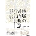 職場の問題地図 ~「で、どこから変える?」残業だらけ・休めない働き方