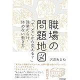 職場の問題地図 ~「で、どこから変える?」残業だらけ・休めない働き方