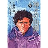 神々の山嶺 4 (集英社文庫(コミック版))