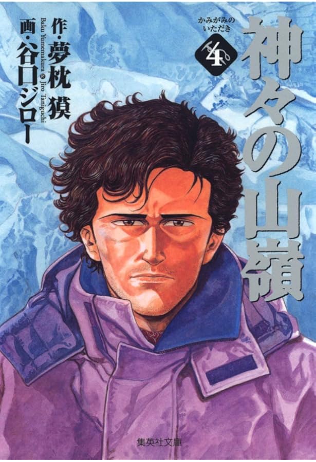 Amazon.co.jp: 神々の山嶺 5 (集英社文庫(コミック版)) : 谷口