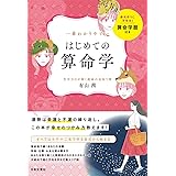 一番わかりやすい はじめての算命学: 生年月日が描く運命の見取り図