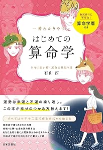 【有山茜2冊】こわいほど当たる算命学入門 基礎からわかる家相の完全独習 Amazon.co.jp: 基礎からわかる算命学の完全独習 : 有山 茜: 本