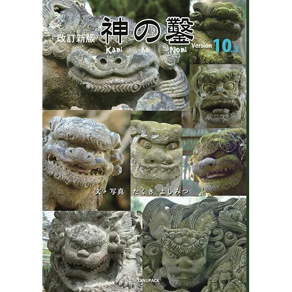 Amazon.co.jp: 狛犬ガイドブックVol.1 狛犬の楽しみ方 : タヌパック