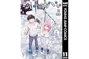 こういうのがいい 11 (ヤングジャンプコミックスDIGITAL)