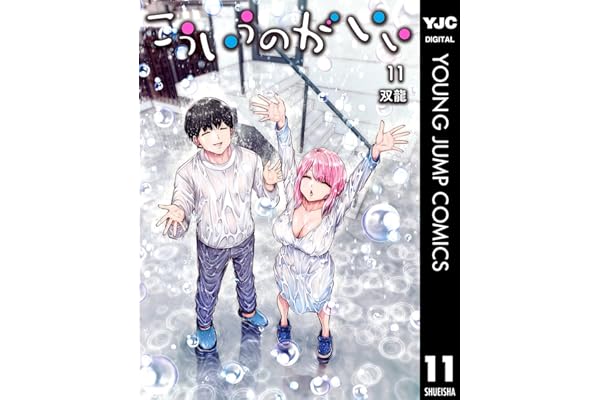 こういうのがいい 11 (ヤングジャンプコミックスDIGITAL)