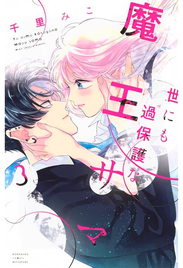 世にも過保護な魔王サマ(2) (別冊フレンドKC) | 千里 みこ |本 | 通販