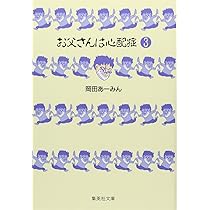 お父さんは心配症 4 (集英社文庫(コミック版)) | 岡田 あ~みん