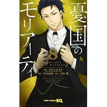 憂国のモリアーティ 8 (ジャンプコミックス) | 三好 輝, 竹内 良輔