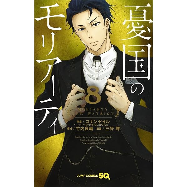 憂国のモリアーティ 10 (ジャンプコミックス) | 三好 輝, 竹内 良輔