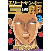 エリートヤンキー三郎（３） (ヤングマガジンコミックス)