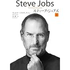 スティーブ・ジョブズ　I