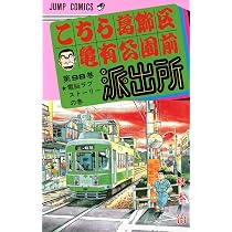 こちら葛飾区亀有公園前派出所 100 (ジャンプコミックス) | 秋本 治