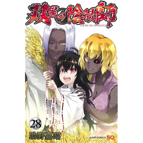 双星の陰陽師 27 (ジャンプコミックス) | 助野 嘉昭 |本 | 通販 | Amazon