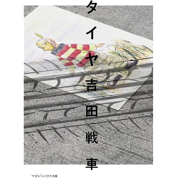 【中古】 火星ルンバ/筑摩書房/吉田戦車 Amazon.co.jp: 火星ルンバ (ちくま文庫 よ 13-5) : 吉田 戦車: 本