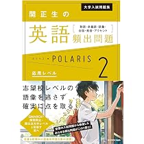 大学入試問題集 関正生の英語頻出問題ポラリス[2 応用レベル] 熟語