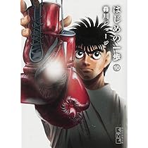 はじめの一歩(8) (講談社漫画文庫) | 森川 ジョージ |本 | 通販 | Amazon