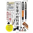 万年筆の教科書 (玄光社MOOK)