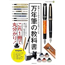 万年筆の教科書 (玄光社MOOK) |本 | 通販 | Amazon