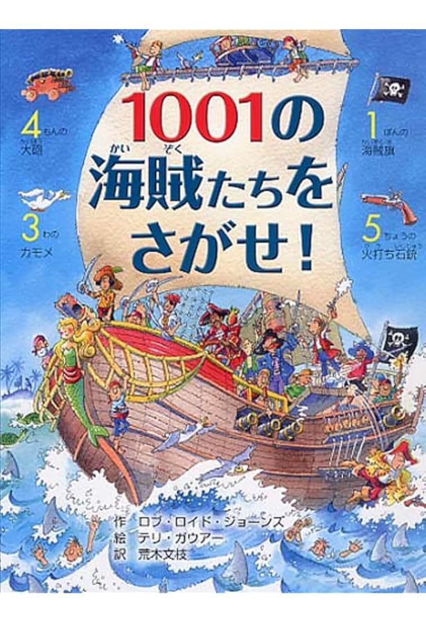 ポケット版 1001のどうぶつをさがせ! (さがしえ×おはなし【4歳 5歳から