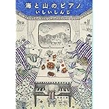 海と山のピアノ (新潮文庫)