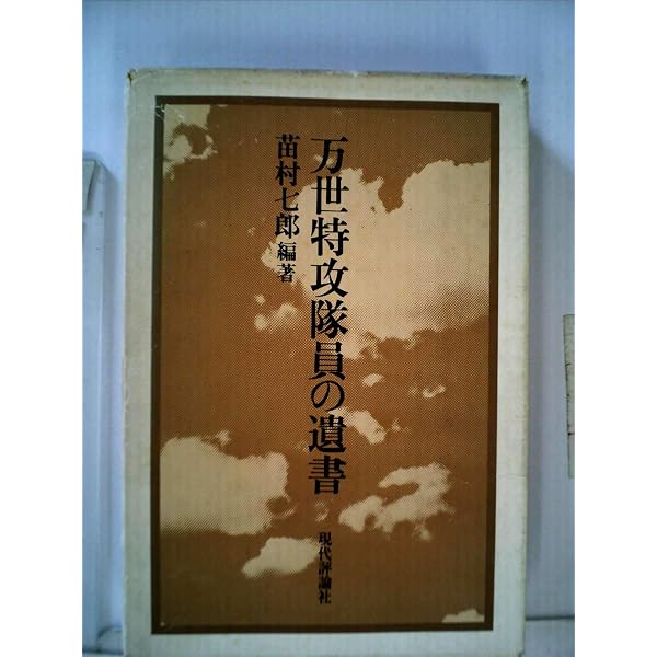 海軍特別攻撃隊の遺書 (ワニの本 WANI NOVELS 6) | 真継 不二夫 |本