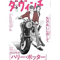 Amazon.co.jp: ダ・ヴィンチ 2022年8月号 : 本