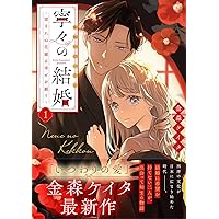 寧々の結婚～望まれぬ花嫁は幸せを願う～(1) (ジュールコミックス