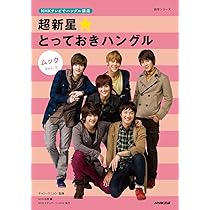Amazon.co.jp | NHKテレビでハングル講座 超新星☆とっておきハングル  
