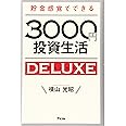 貯金感覚でできる3000円投資生活デラックス