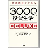 貯金感覚でできる3000円投資生活デラックス