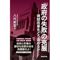 政府の失敗」の克服―規制改革をどう進めるか | 八代 尚宏 |本 | 通販