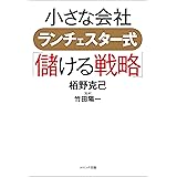 小さな会社　ランチェスター式「儲ける戦略」