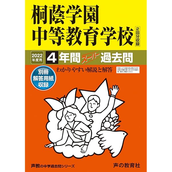 Amazon.co.jp: 桐蔭学園中等教育学校 2025年度用 4年間（＋3
