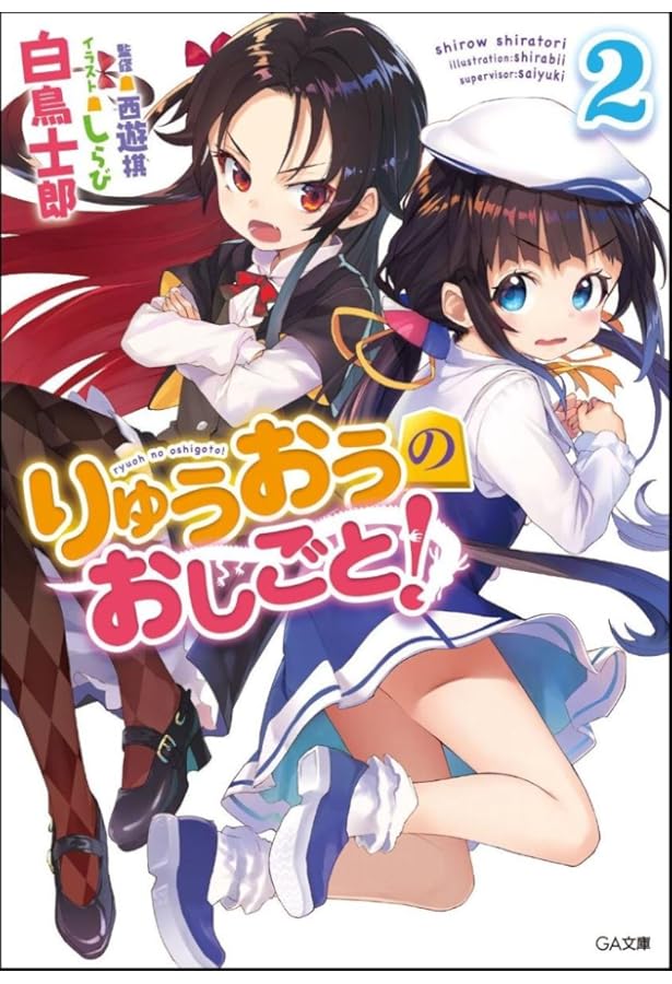 Amazon.co.jp: りゅうおうのおしごと! 2 ドラマCD付き限定特装版
