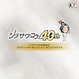 シブサワ・コウ40周年記念 プロデューサーセレクション サウンドトラック