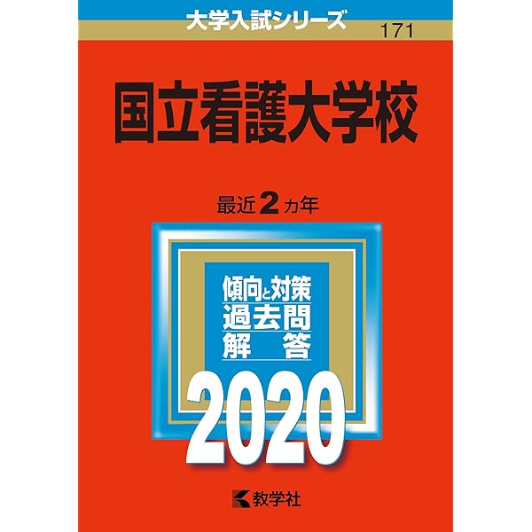 国立看護大学校 (2020年版大学入試シリーズ) | 教学社編集部 |本 