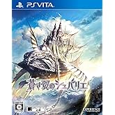 蒼き翼のシュバリエ - PS Vita