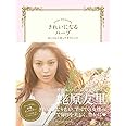 きれいになるハーブ おしゃれに暮らす幸せレシピ
