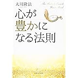 心が豊かになる法則