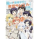 俺がお嬢様学校に「庶民サンプル」として拉致られた件 (15) (REXコミックス)