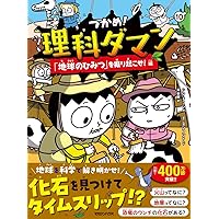 Amazon.co.jp: つかめ！理科ダマン 1 「科学のキホン」が身につく編