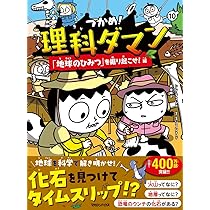 つかめ!理科ダマン 9冊セット　中学受験 Amazon.co.jp: つかめ! 理科ダマン 全9冊セット (マガジンハウス) : 本