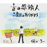 1/6の夢旅人/二度目のありがとう