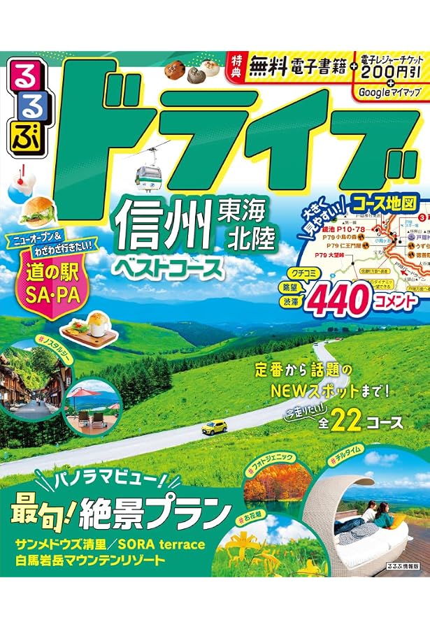 Amazon.co.jp: るるぶドライブ信州 東海 北陸ベストコース (るるぶ情報 